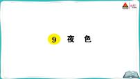 小学语文人教部编版一年级下册课文 39 夜色背景图ppt课件