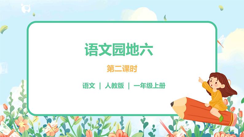 部编版1上 语文园地六 第二课时 课件+教案+音视频素材01