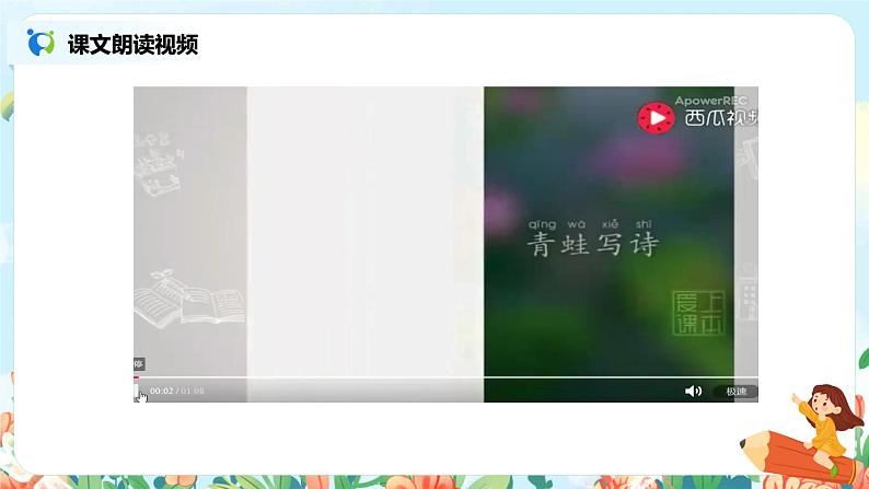 第七课 青蛙写诗 第二课时  课件+教案+音视频素材06