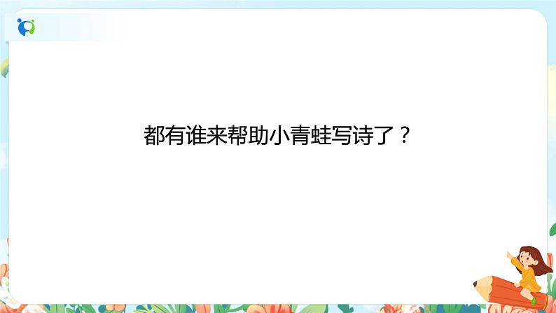 第七课 青蛙写诗 第二课时  课件+教案+音视频素材07
