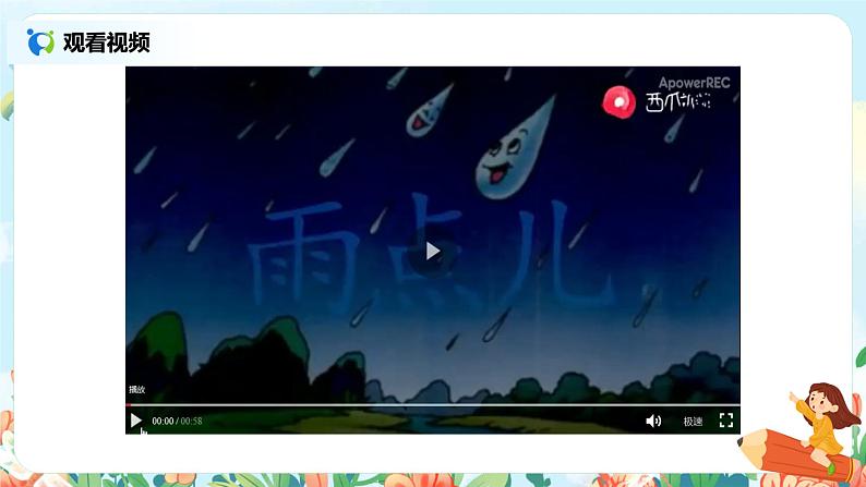 第八课 雨点儿 第一课时  课件+教案+音视频素材04