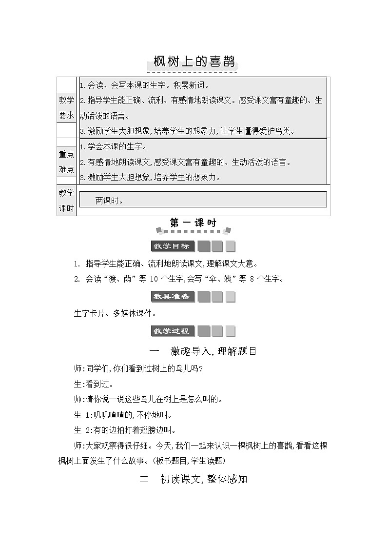 人教部编版二年级语文下册《枫树上的喜鹊》教案教学设计第1页