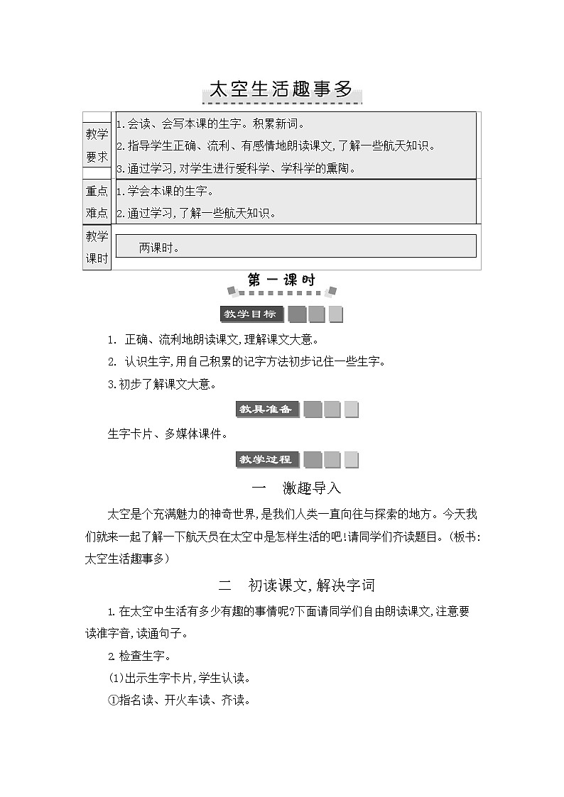 人教部编版二年级语文下册《太空生活趣事多》教案教学设计第1页