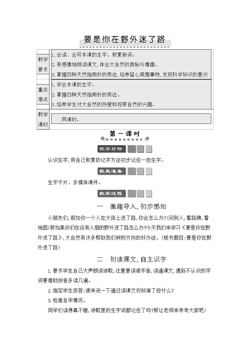 人教部编版二年级语文下册《要是你在野外迷了路》教案教学设计第1页