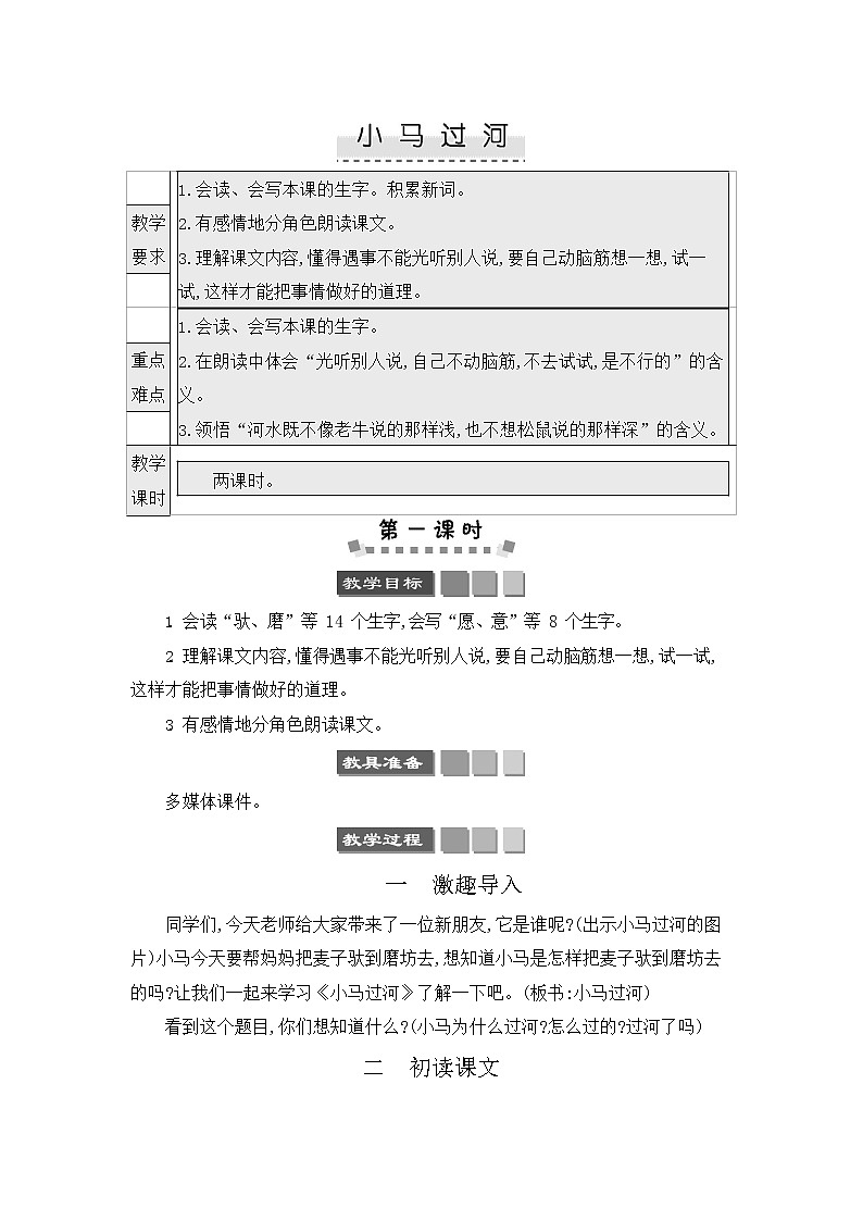 人教部编版二年级语文下册《小马过河》教案教学设计01