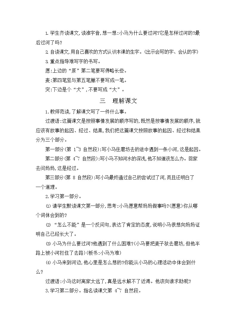 人教部编版二年级语文下册《小马过河》教案教学设计02