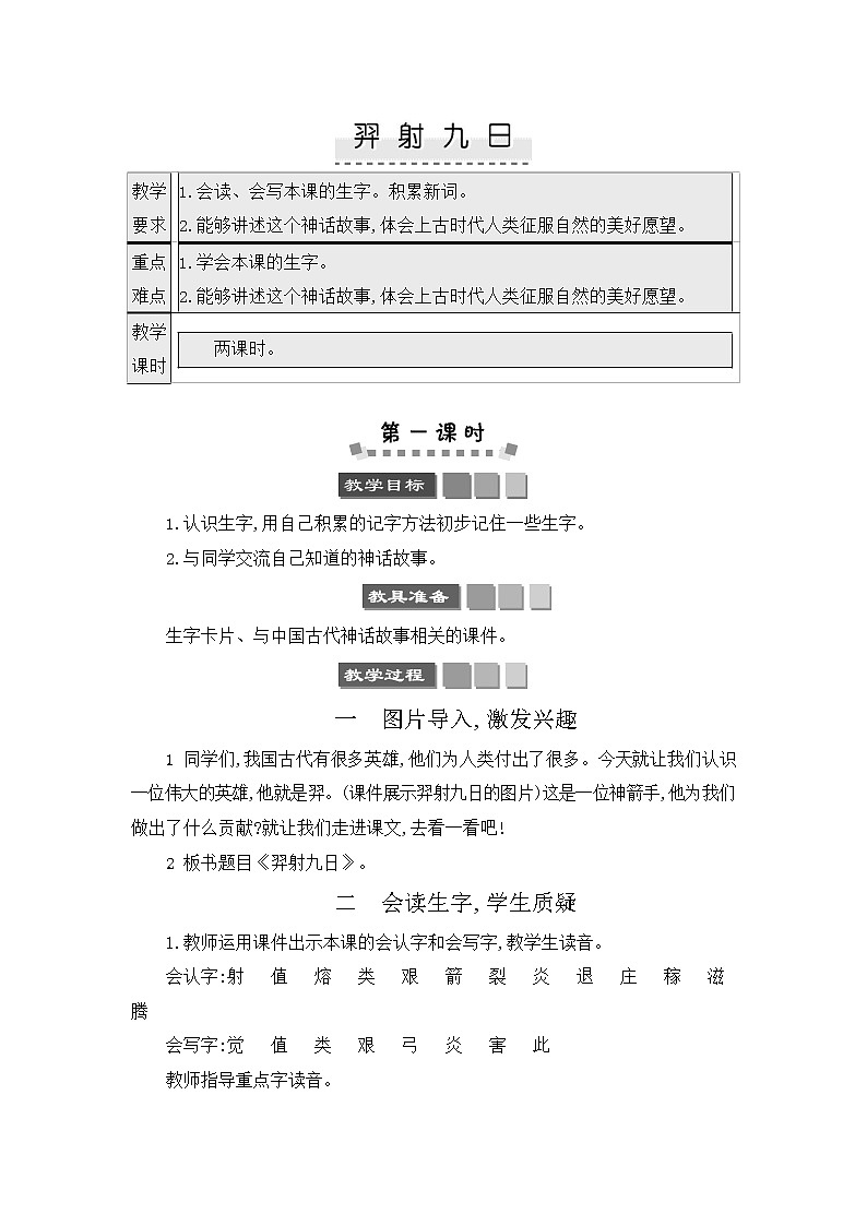 人教部编版二年级语文下册《羿射九日》教案教学设计01