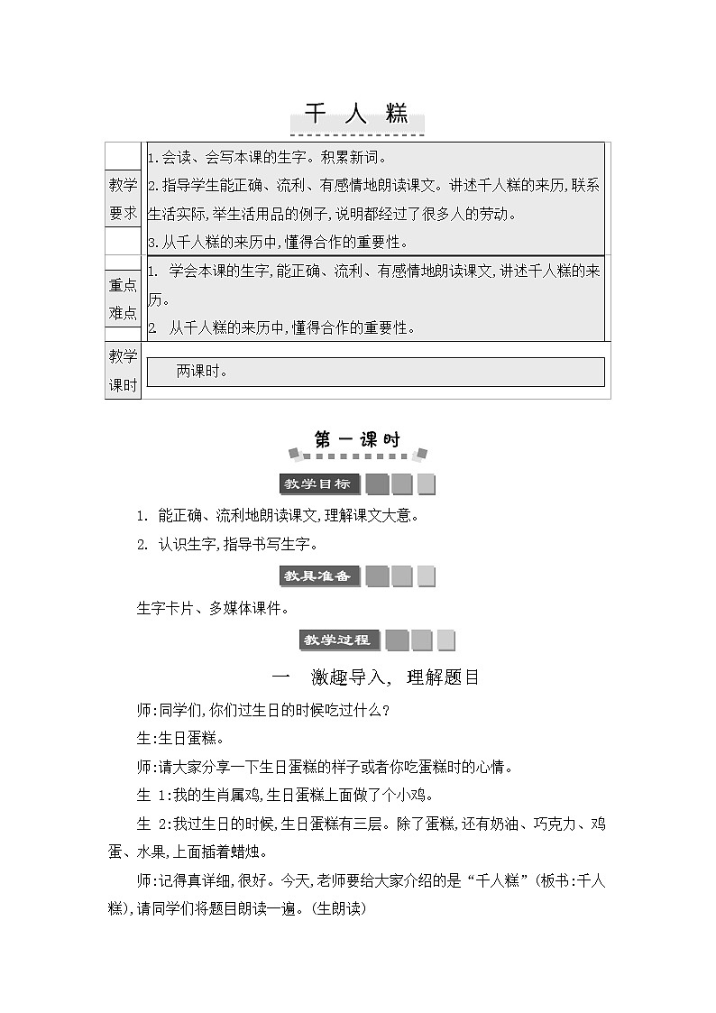 人教部编版二年级语文下册《千人糕》教案教学设计第1页