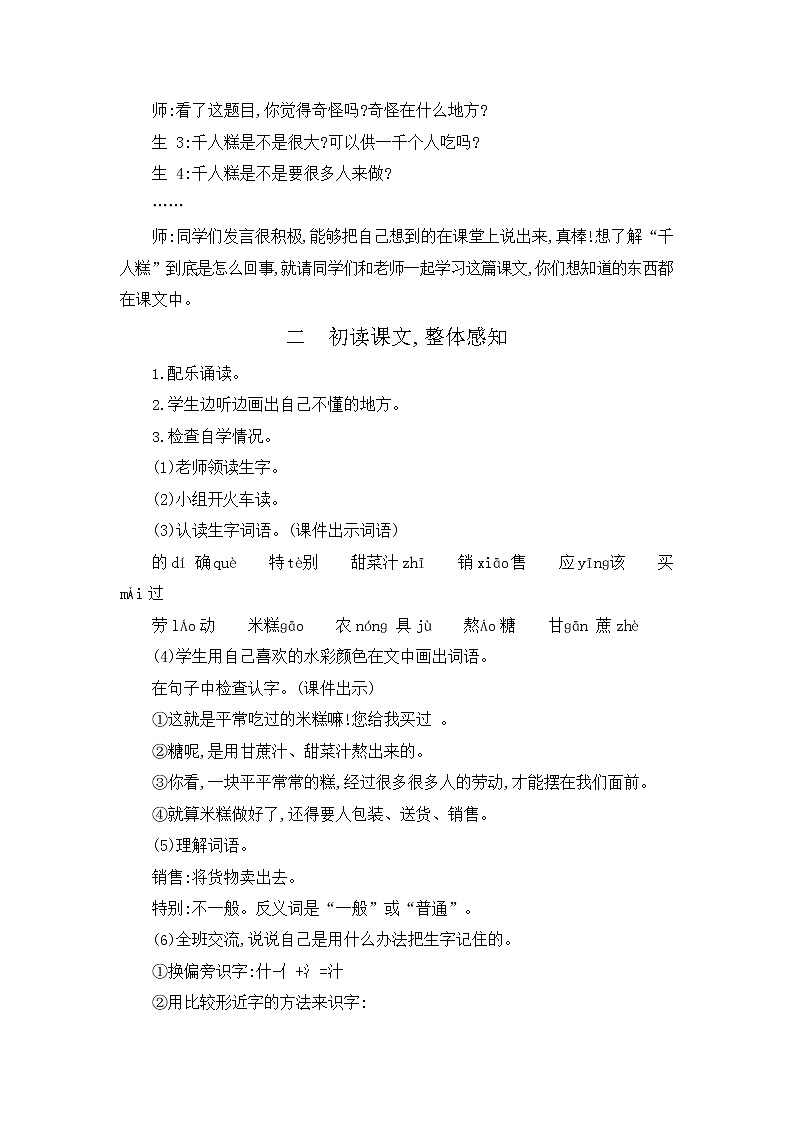 人教部编版二年级语文下册《千人糕》教案教学设计第2页