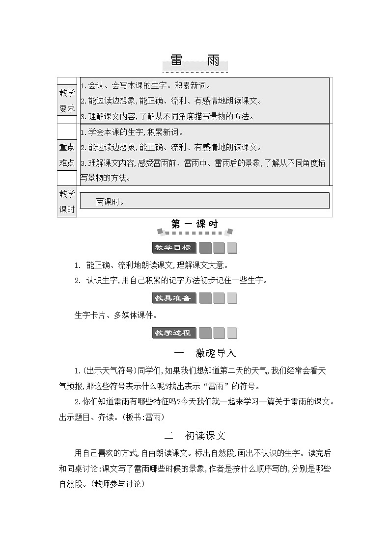 人教部编版二年级语文下册《雷雨》教案教学设计第1页