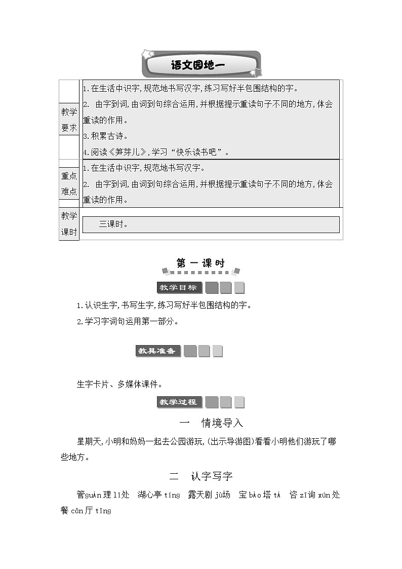 人教部编版二年级语文下册《语文园地一》教案教学设计第1页