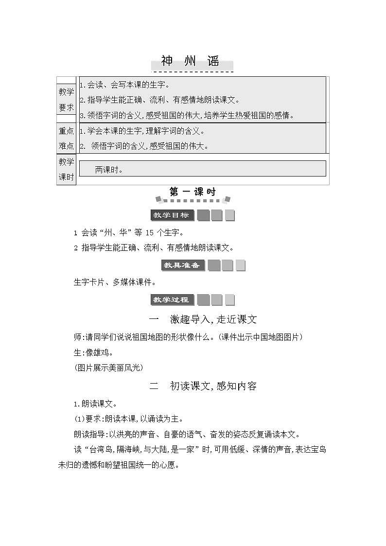 人教部编版二年级语文下册《识字 神州谣》教案教学设计01