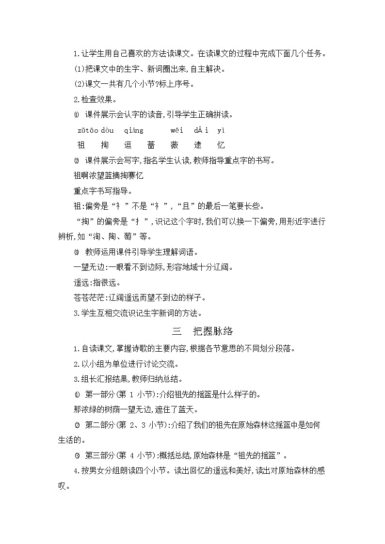 人教部编版二年级语文下册《祖先的摇篮》教案教学设计02