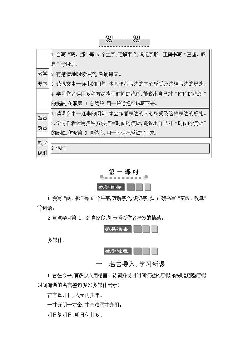 人教部编版六年级语文下册《匆匆》教案教学设计01