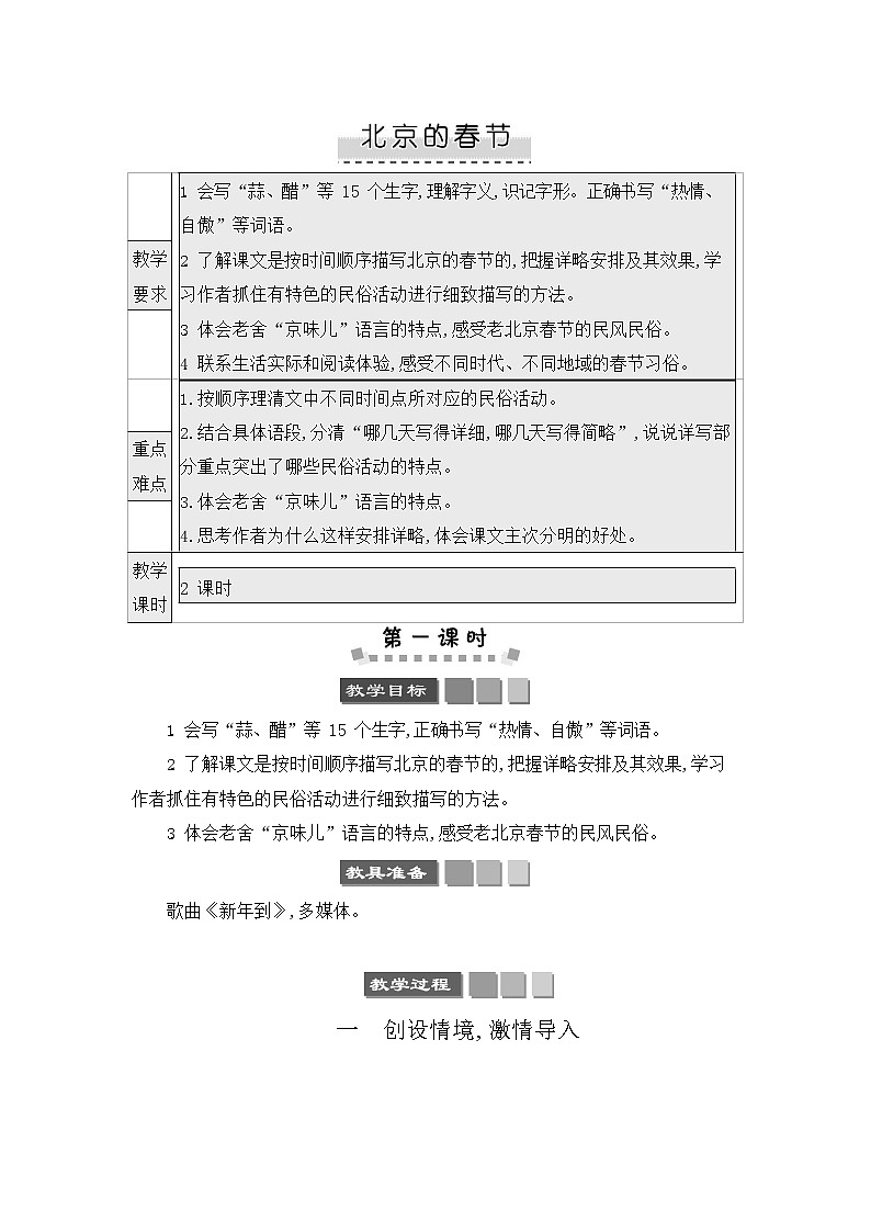 人教部编版六年级语文下册《北京的春节》教案教学设计第1页