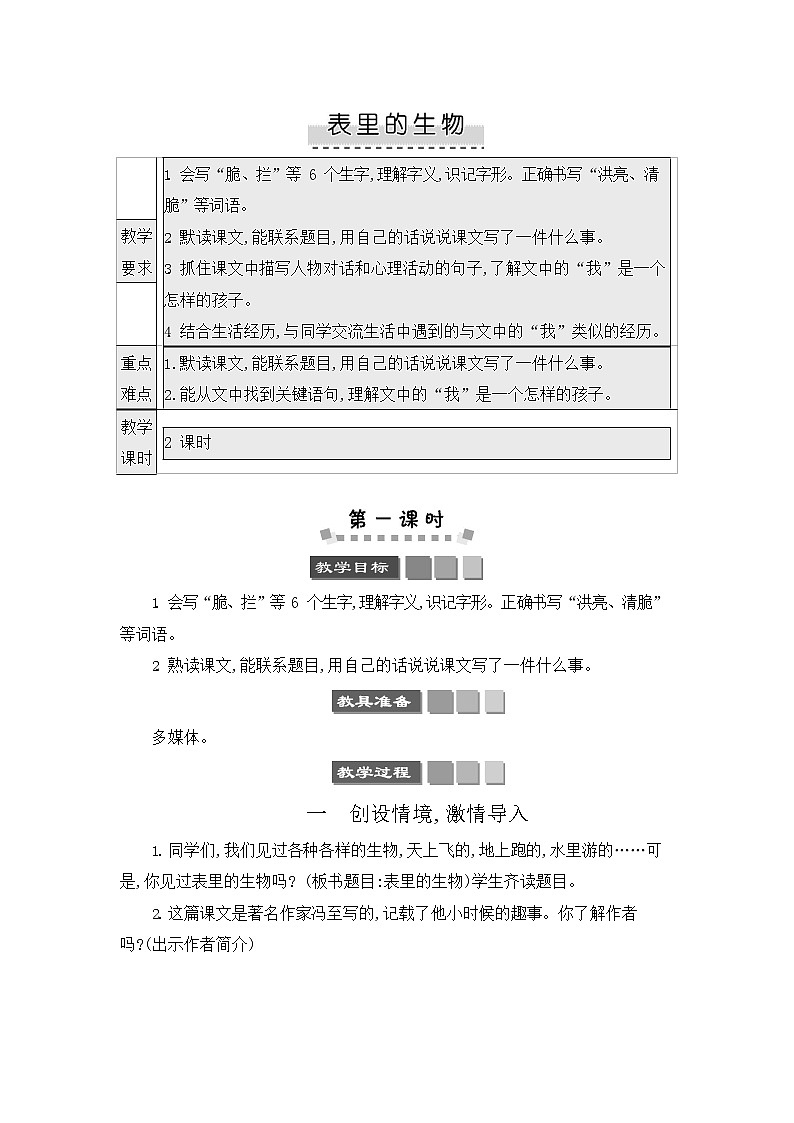 人教部编版六年级语文下册《表里的生物》教案教学设计01