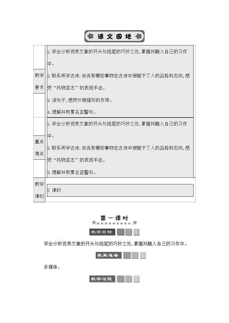 人教部编版六年级语文下册《第四单元 语文园地》教案教学设计01