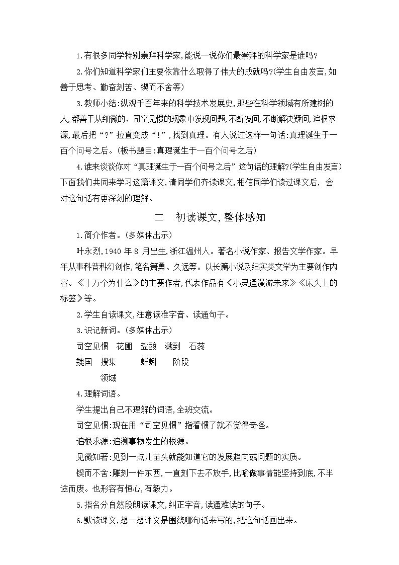 人教部编版六年级语文下册《真理诞生于一百个问号之后》教案教学设计第2页