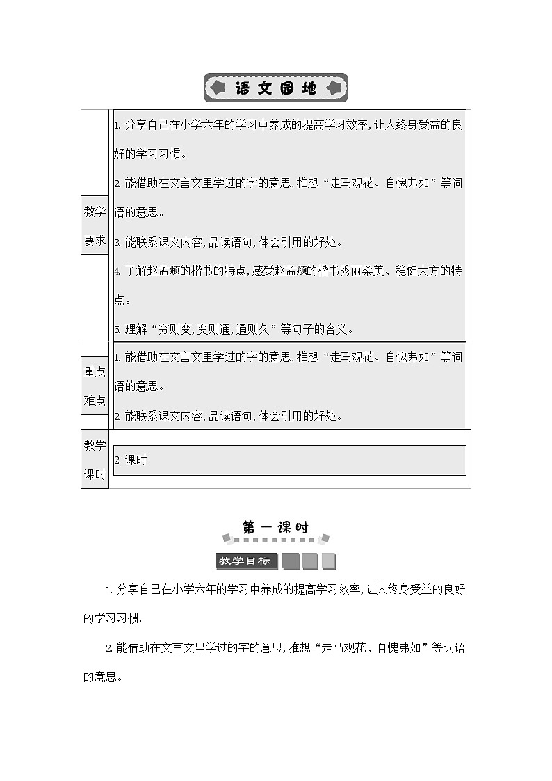 人教部编版六年级语文下册《第五单元 语文园地》教案教学设计第1页
