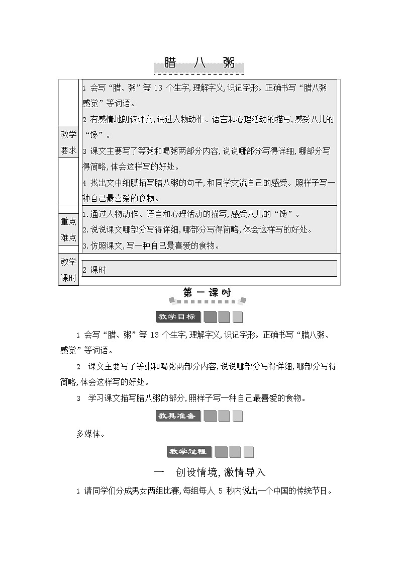 人教部编版六年级语文下册《腊八粥》教案教学设计第1页