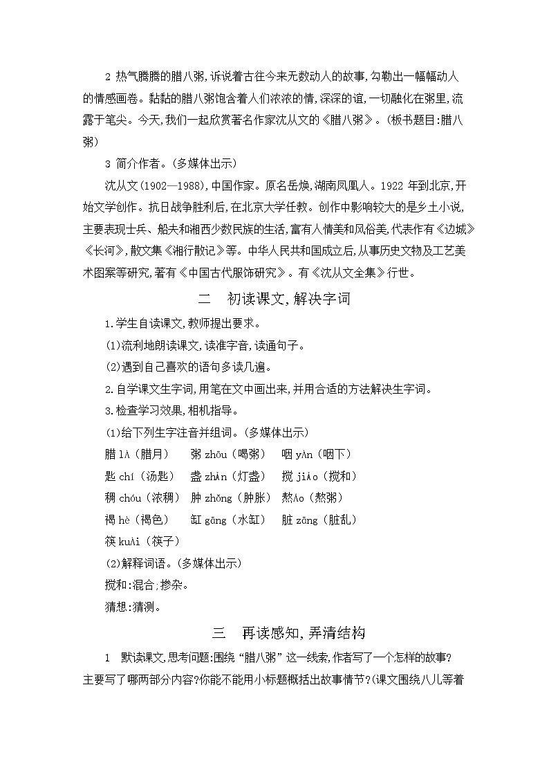 人教部编版六年级语文下册《腊八粥》教案教学设计第2页