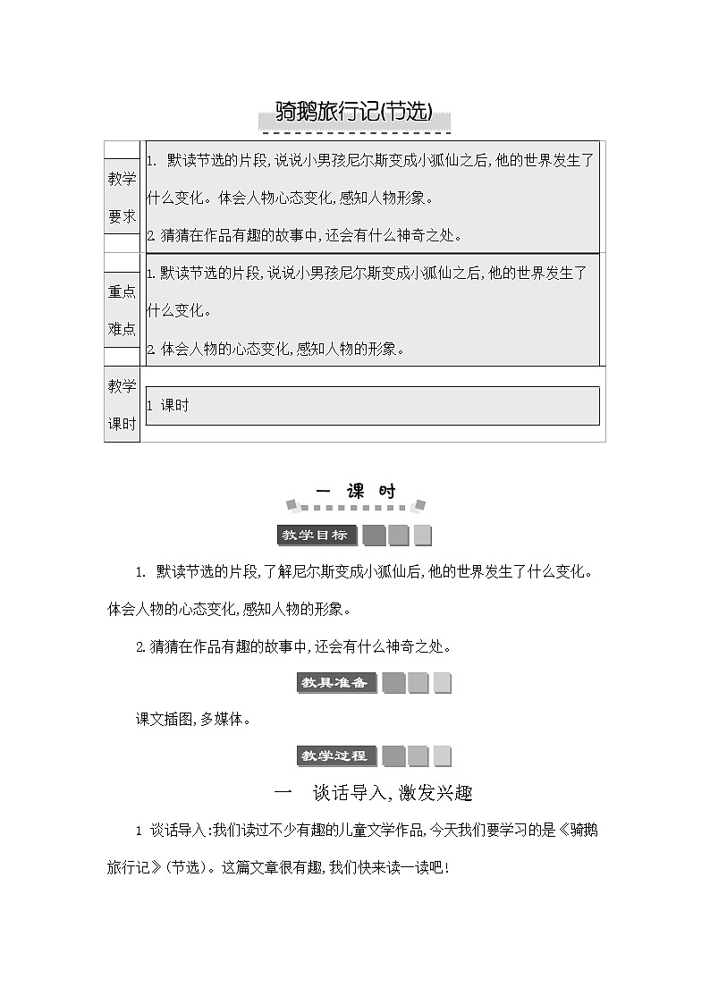 人教部编版六年级语文下册《骑鹅旅行记（节选）》教案教学设计第1页