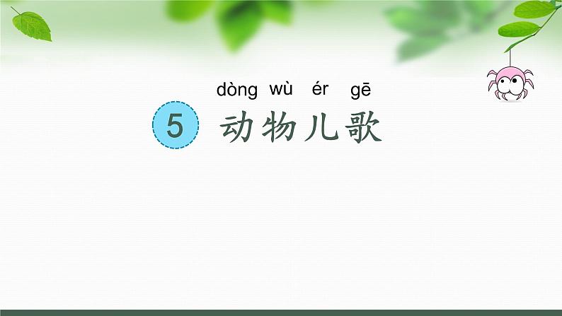 5.动物儿歌 第一课时 课件(共22张PPT)第1页