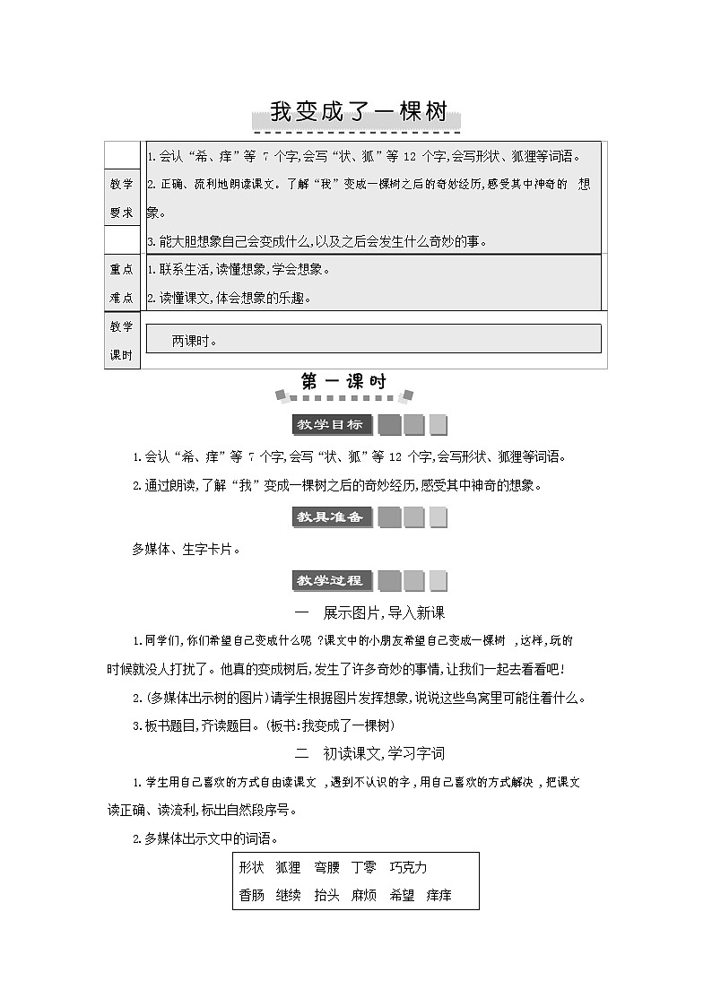 人教部编版三年级语文下册《我变成了一棵树》教案教学设计01