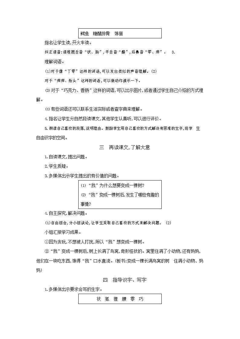 人教部编版三年级语文下册《我变成了一棵树》教案教学设计02
