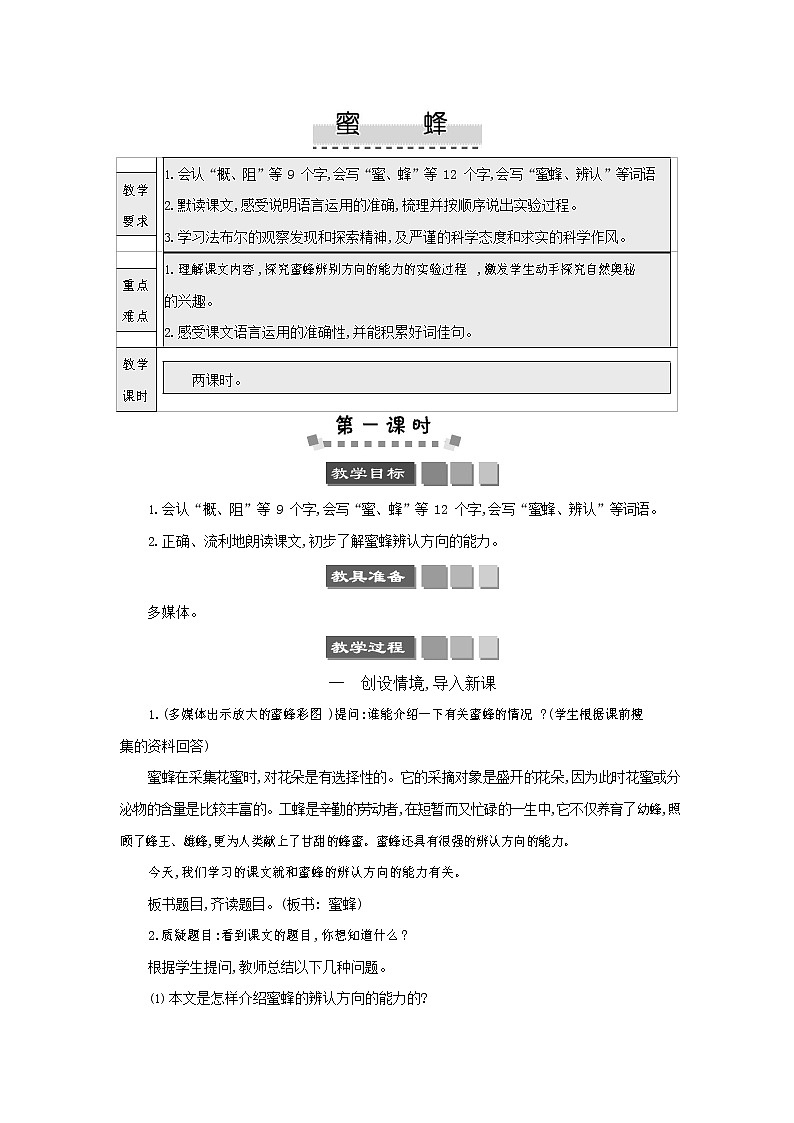 人教部编版三年级语文下册《蜜蜂》教案教学设计第1页
