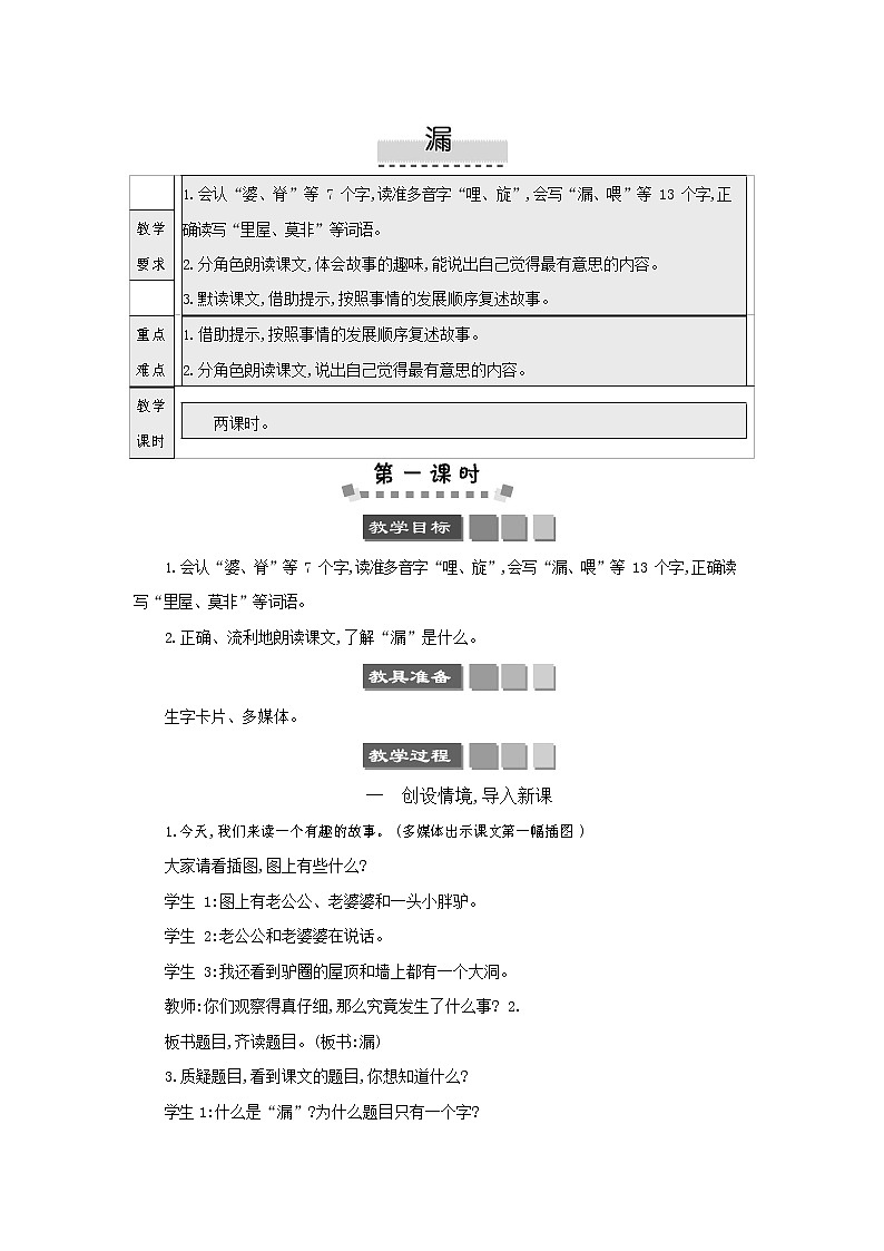人教部编版三年级语文下册《漏》教案教学设计01