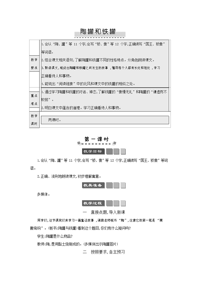 人教部编版三年级语文下册《陶罐和铁罐》教案教学设计01