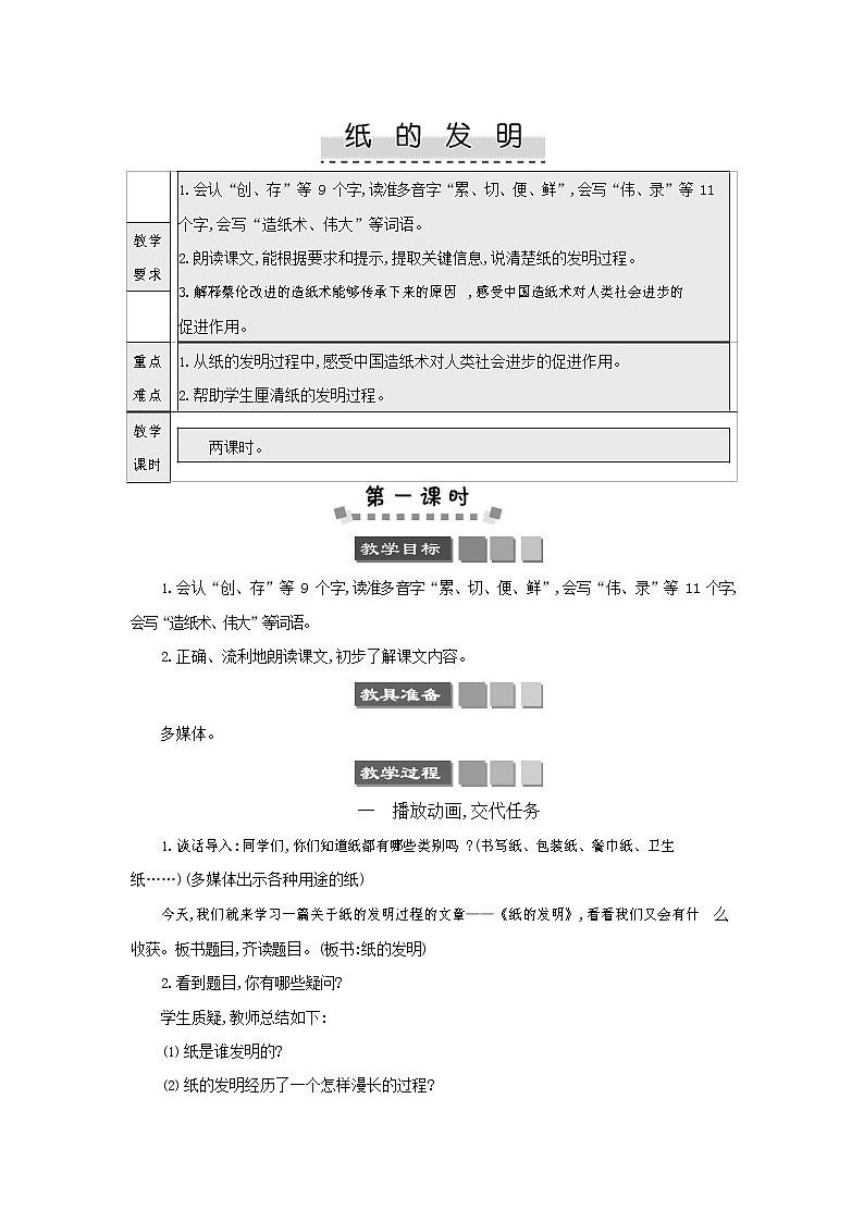 人教部编版三年级语文下册《纸的发明》教案教学设计第1页