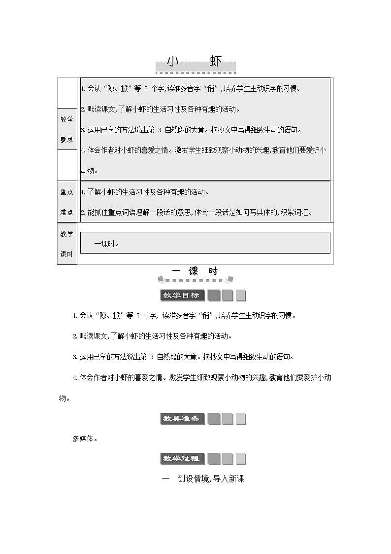 人教部编版三年级语文下册《小虾》教案教学设计第1页