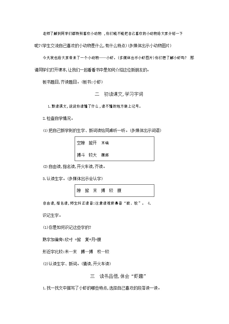 人教部编版三年级语文下册《小虾》教案教学设计第2页