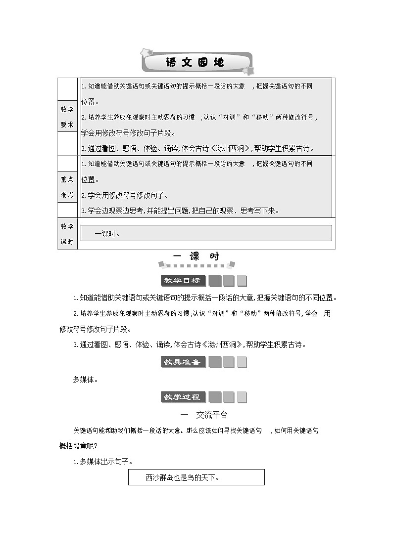 人教部编版三年级语文下册《第四单元 语文园地》教案教学设计01