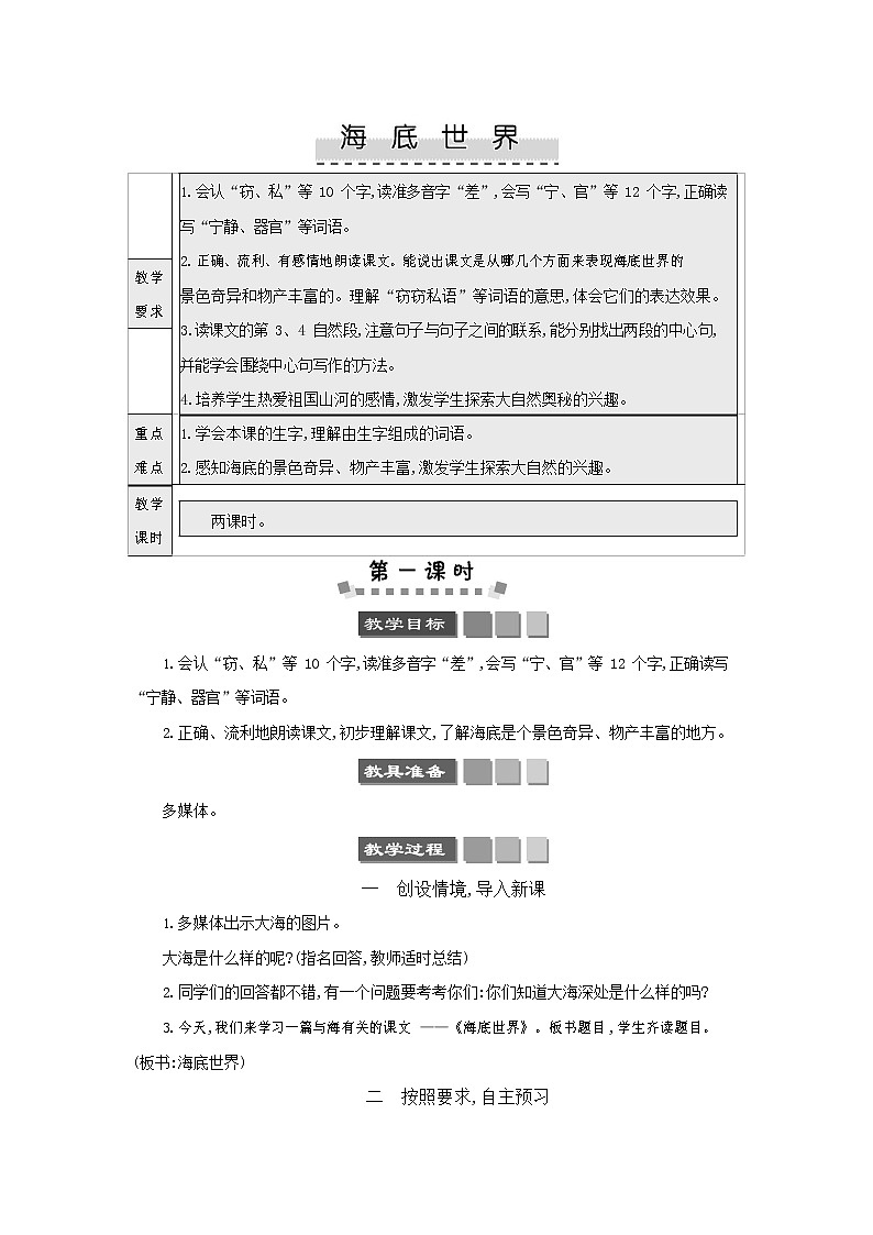 人教部编版三年级语文下册《海底世界》教案教学设计01