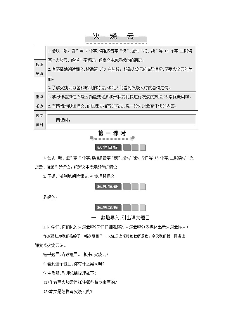 人教部编版三年级语文下册《火烧云》教案教学设计第1页