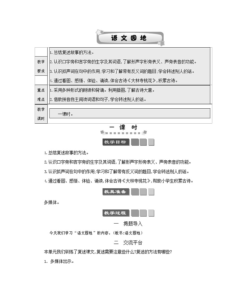 人教部编版三年级语文下册《第八单元 语文园地》教案教学设计第1页
