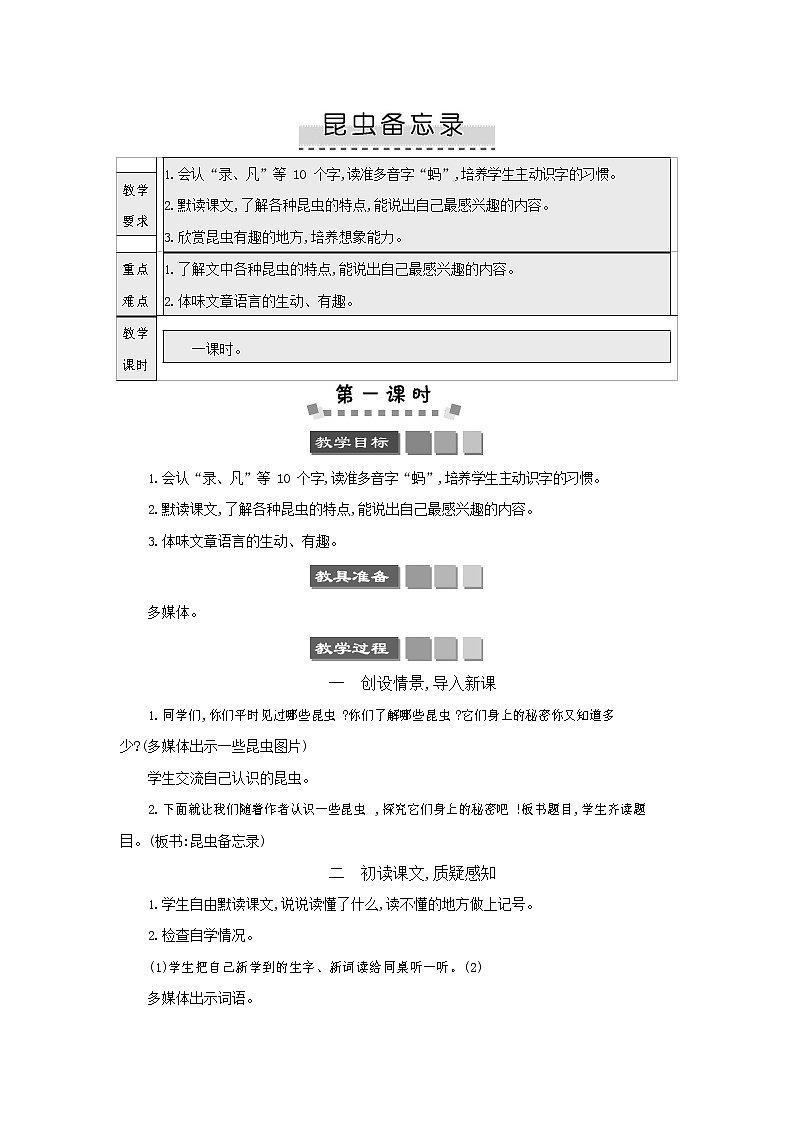人教部编版三年级语文下册《昆虫备忘录》教案教学设计第1页
