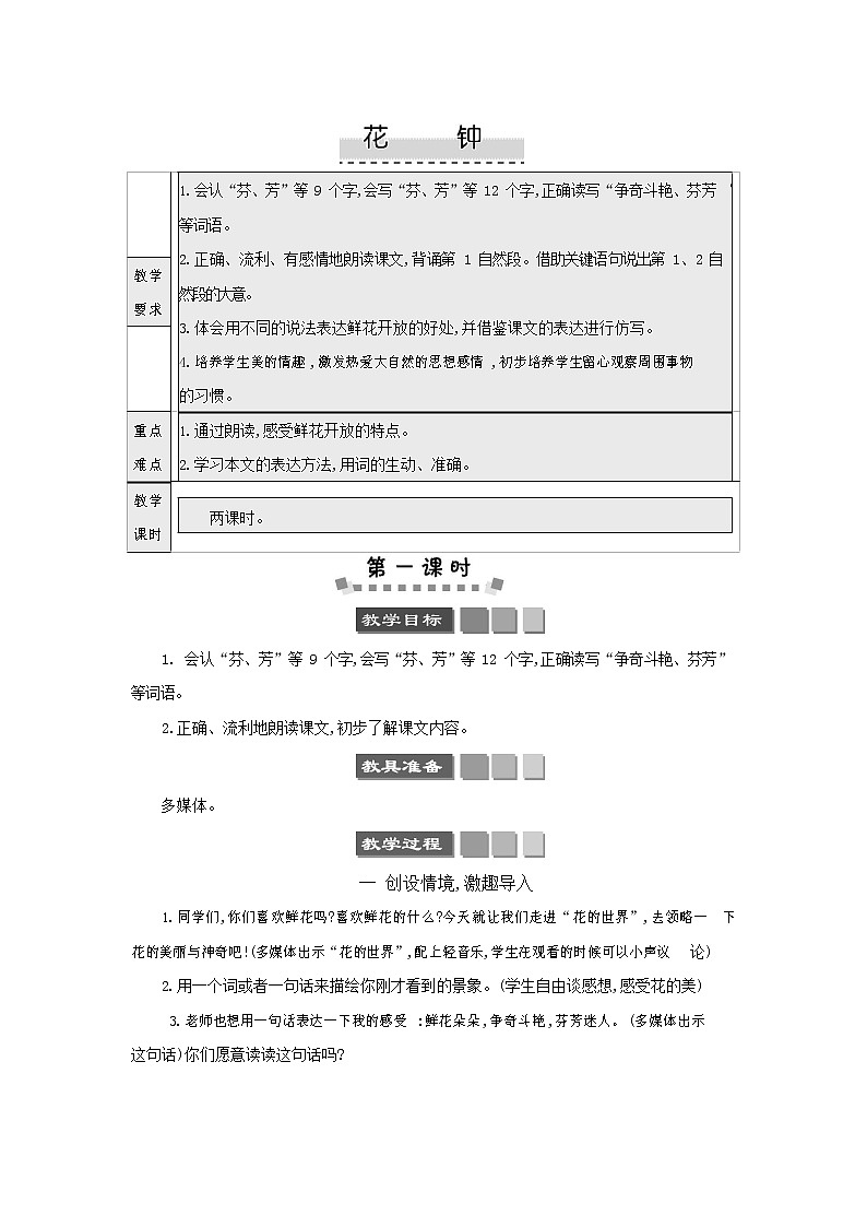 人教部编版三年级语文下册《花钟》教案教学设计01