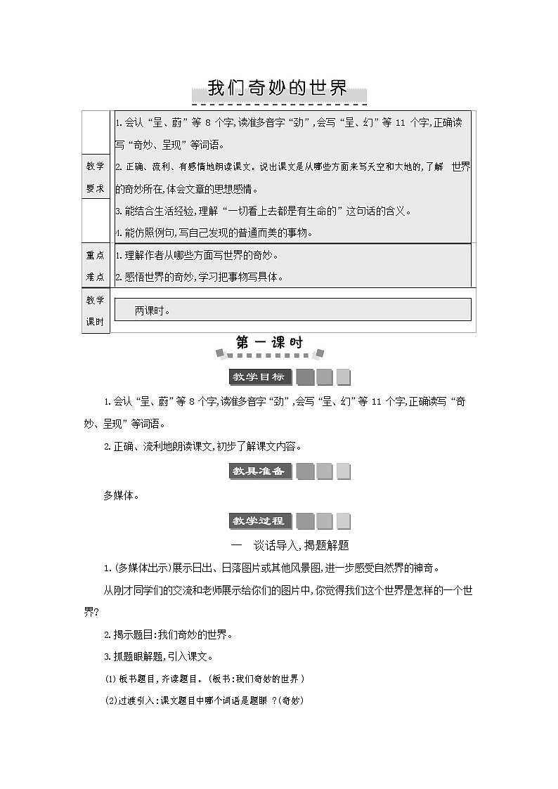 人教部编版三年级语文下册《我们奇妙的世界》教案教学设计第1页
