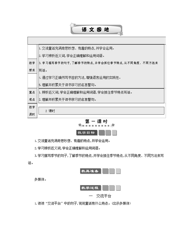 人教部编版四年级语文下册《第八单元 语文园地》教案教学设计01