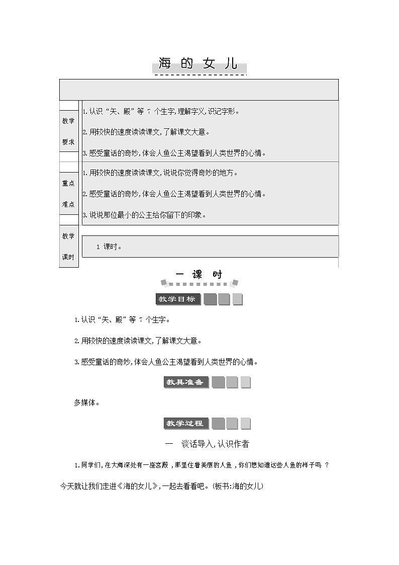 人教部编版四年级语文下册《海的女儿》教案教学设计第1页