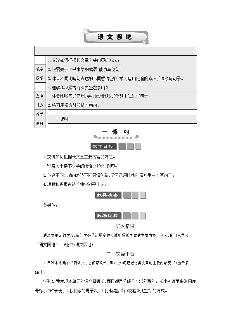 人教部编版四年级语文下册《第六单元 语文园地》教案教学设计01