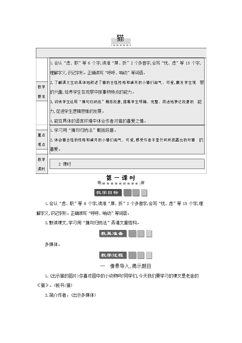 人教部编版四年级语文下册《猫》教案教学设计01