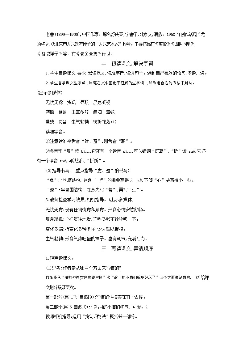 人教部编版四年级语文下册《猫》教案教学设计02