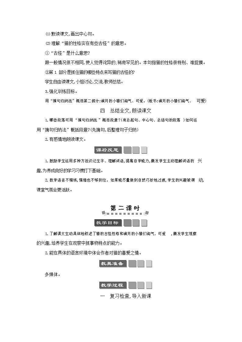 人教部编版四年级语文下册《猫》教案教学设计03