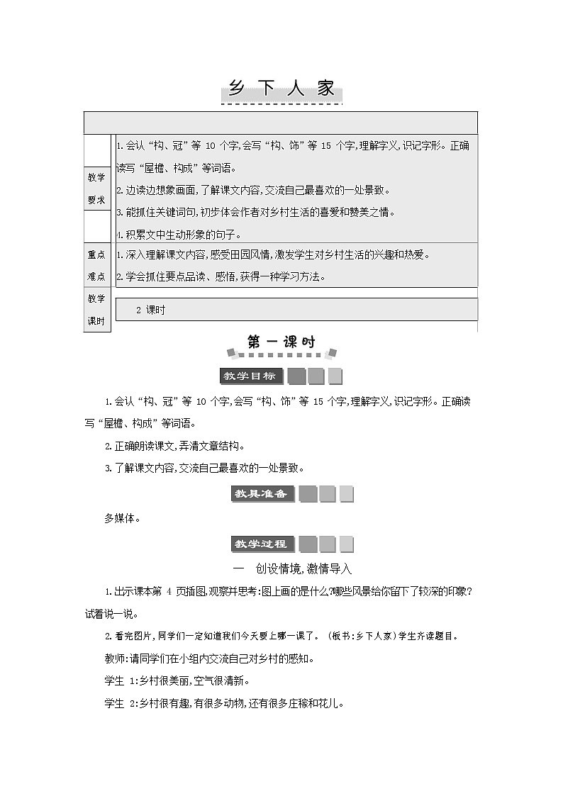 人教部编版四年级语文下册《乡下人家》教案教学设计01
