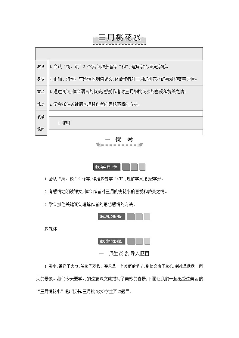 人教部编版四年级语文下册《三月桃花水》教案教学设计第1页